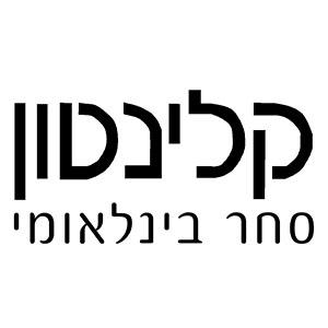 בין לקוחותינו- קלינטון לוגו