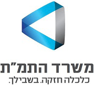 משרד התמ"ת כלכלה חזקה בשבילך
